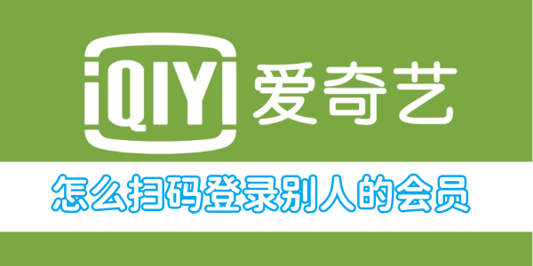 如何利用二维码登录他人的爱奇艺会员账户