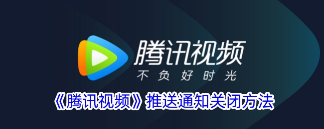 如何在腾讯视频上阻止广告显示