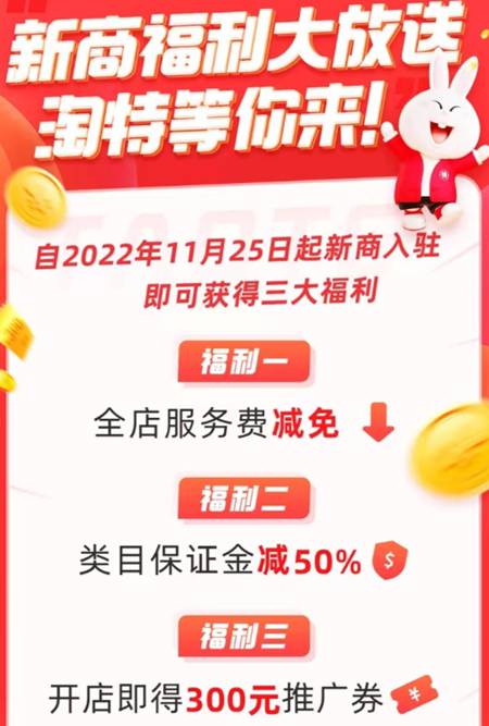 淘特app注入哪些三大福利呢 减服务费、降保证金、送推广券