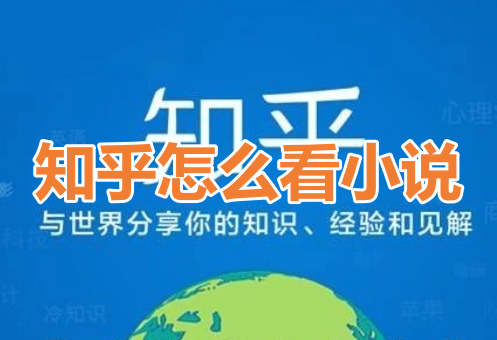知乎怎么看小说呢?分享知乎看小说方法!
