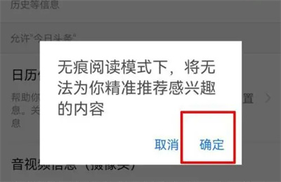 今日头条如何无痕浏览