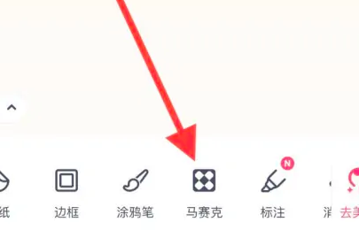 美图秀秀怎么去除马赛克呢?美图秀秀去掉马赛克恢复原图教程!