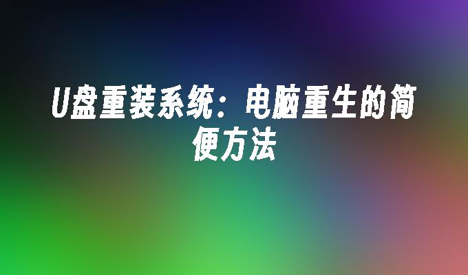 重新安装操作系统：让电脑焕然一新的便捷途径