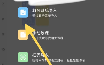 超级课程表怎么导入教务系统课程呢?超级课程表导入教务课程表操作方法!
