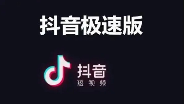 抖音极速版全屏观看设置位置详解