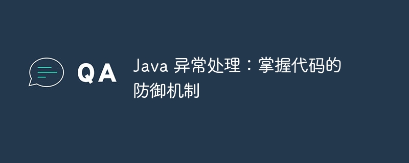 Java 异常处理:掌握代码的防御机制