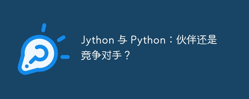Jython 与 Python:伙伴还是竞争对手?