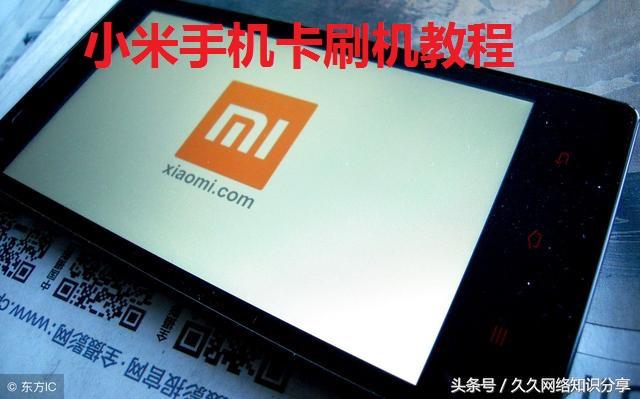 小米怎么卡刷 必看:小米手机卡刷机教程