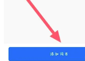 百词斩怎么更换单词书呢?百词斩切换单词教材方法!