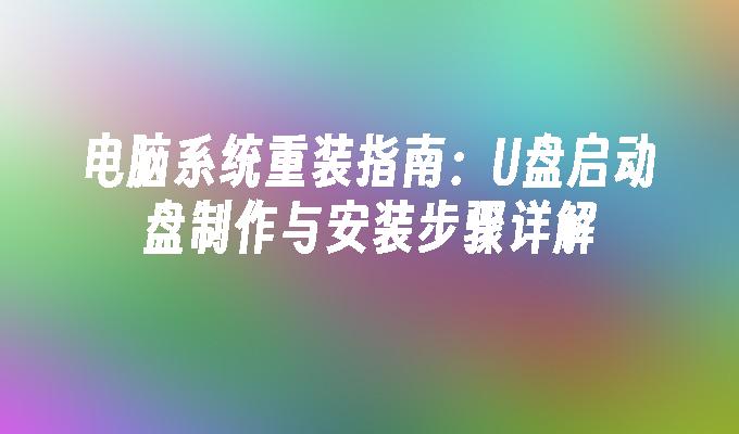 电脑系统重装指南:U盘启动盘制作与安装步骤详解