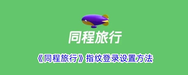 同程旅行指纹登录如何设置