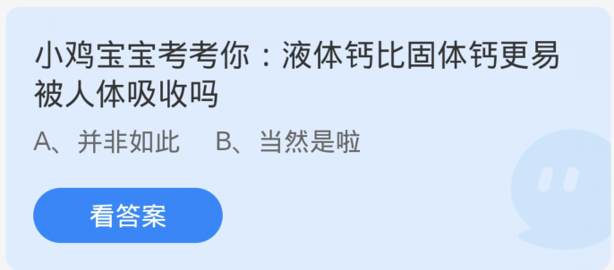 1月19日的蚂蚁庄园：人体对液体钙的吸收率高于固体钙吗？