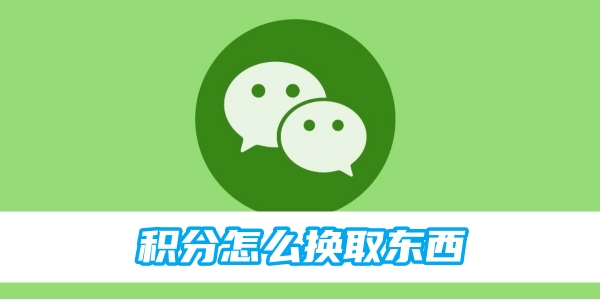 如何在微信上使用积分兑换商品
