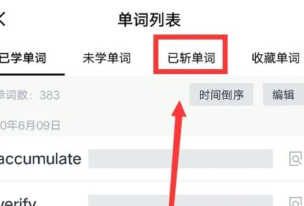 百词斩斩掉的单词在哪?百词斩斩掉的单词查找教程!