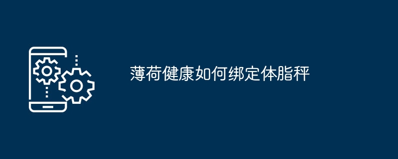 薄荷健康如何绑定体脂秤