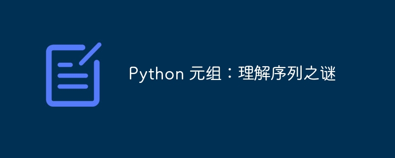 Python 元组:理解序列之谜