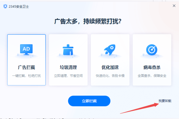 2345安全卫士软件为什么卸载不了?彻底删除2345安全卫士的方法