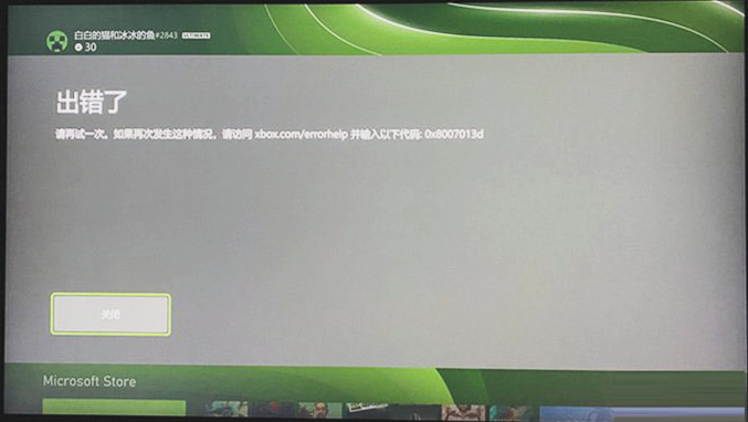 如何解决Xbox错误代码0x8007013d问题?
