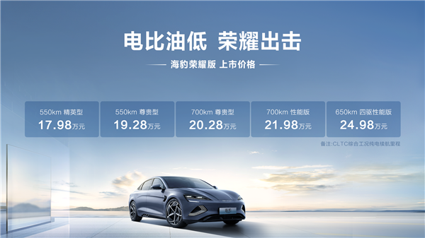 比亚迪海豹EV荣耀版正式发布，售价降至17.98万，限时抢购多重好礼