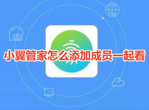 如何在小翼管家中添加成员共同观看监控?