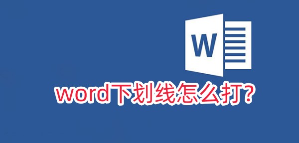 如何在Word中添加下划线