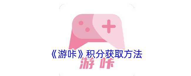 游咔积分如何获取