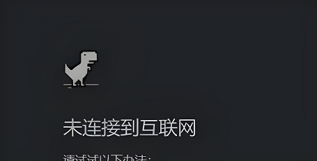 chrome小恐龙游戏怎么打开?快速进入小恐龙游戏教程