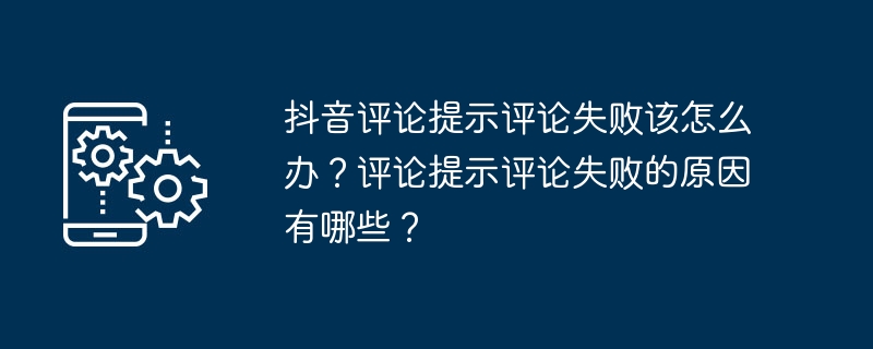 解决抖音评论失败问题及可能原因分析