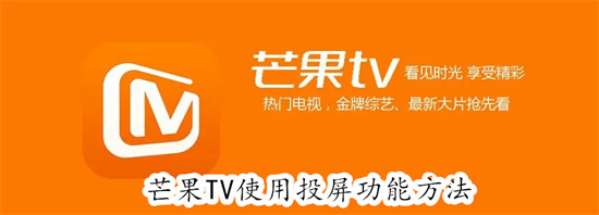 使用芒果TV投屏功能的指南