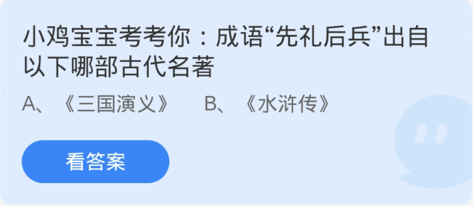 成语来源与古代名著及作者的关联：蚂蚁庄园1月23日