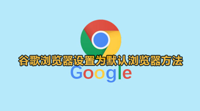 谷歌浏览器怎么设置为默认浏览器?