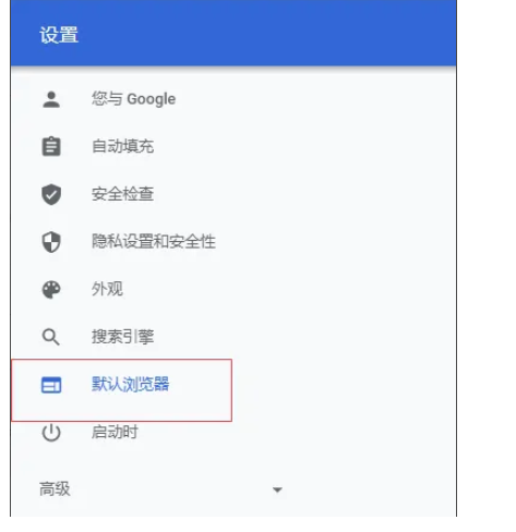 谷歌浏览器怎么设置为默认浏览器?