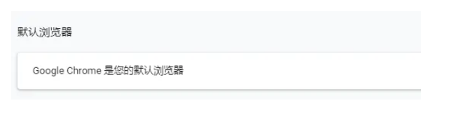 谷歌浏览器怎么设置为默认浏览器?
