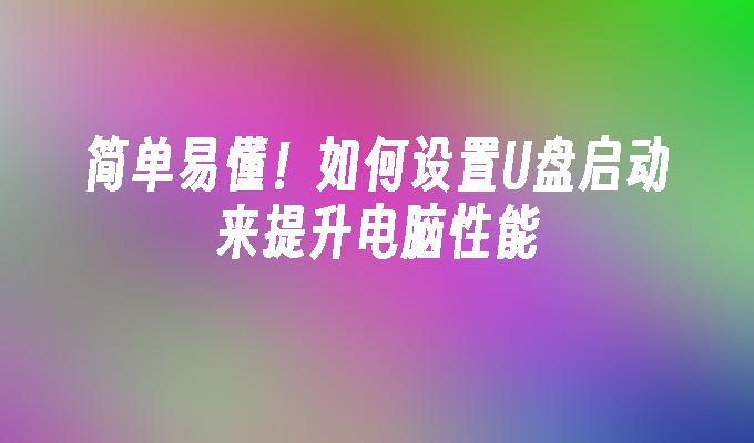 设置U盘启动以优化电脑性能