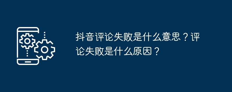 为什么抖音评论无法发表？评论发表失败的原因是什么？