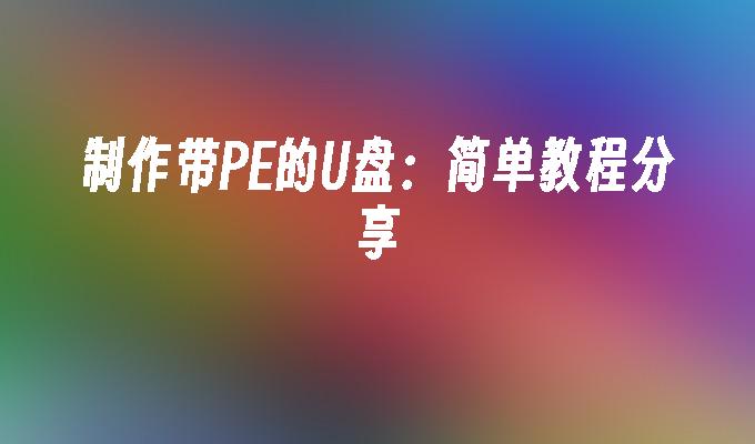 制作含有PE的U盘:详细教程分享