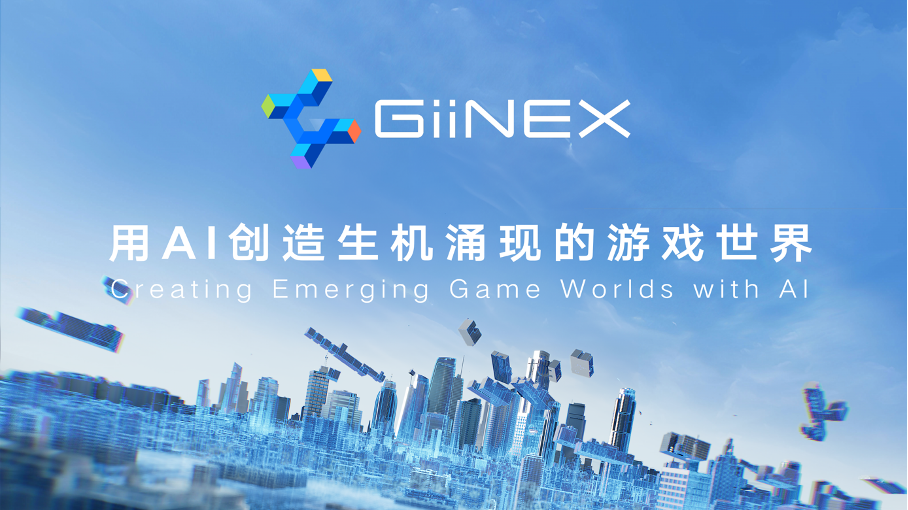 新一代腾讯GiiNEX游戏AI引擎助力3D城市自动生成技术更新登场