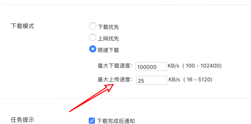 迅雷mac版怎么设置限制上传速度-设置限制上传速度的方法
