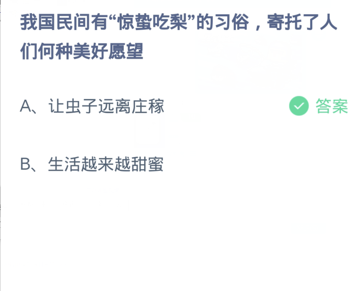 蚂蚁庄园3月5日：我国民间有惊蛰吃梨的习俗寄托了人们何种美好愿望