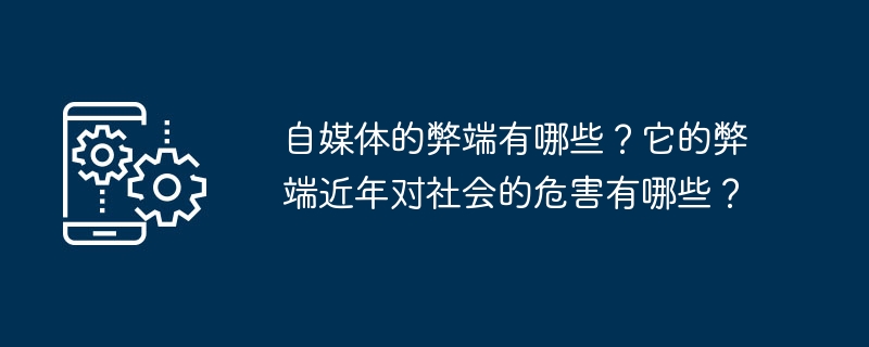 自媒体的缺陷及其可能导致的社会危害