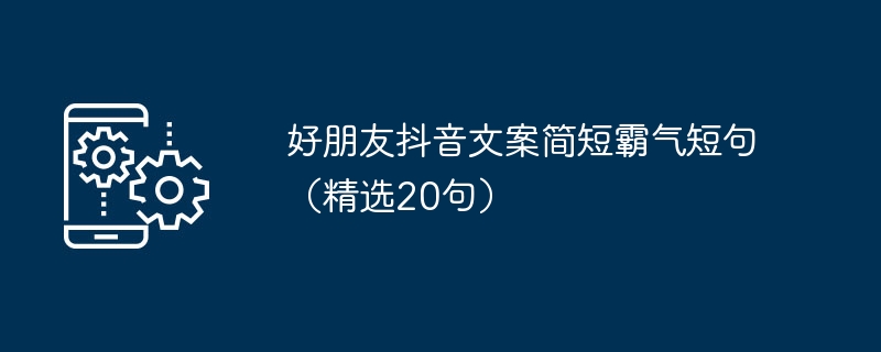 20条简短霸气的抖音文案，标题如下：