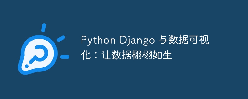 Python Django 与数据可视化:让数据栩栩如生