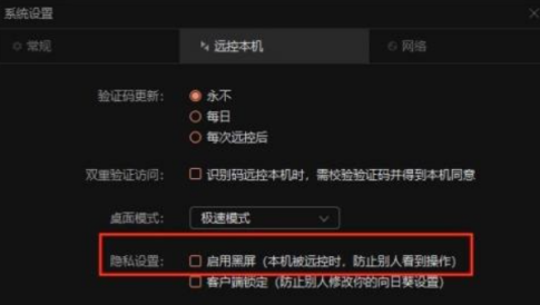 向日葵远程控制软件如何打开黑屏模式-向日葵远程控制软件打开黑屏模式的方法