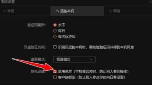 向日葵远程控制软件如何打开黑屏模式-向日葵远程控制软件打开黑屏模式的方法