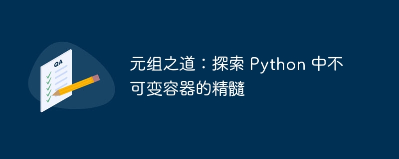 元组之道:探索 Python 中不可变容器的精髓