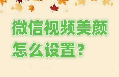 微信视频美颜怎么设置？微信视频美颜设置的方法