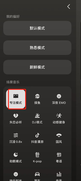 汽水音乐专注模式有哪些体验