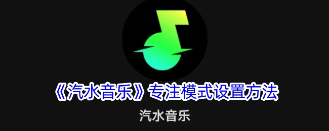 体验汽水音乐专注模式带来的乐趣