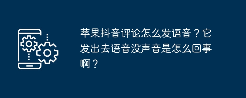 如何在苹果抖音上发送语音评论并解决无声音问题？