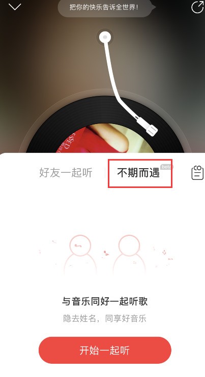 网易云音乐怎样启用不期而遇_网易云音乐不期而遇方法